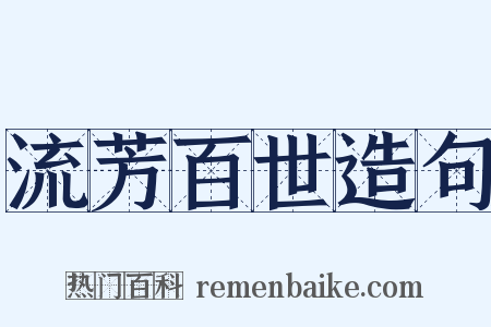 流芳百世造句是什么意思的图片